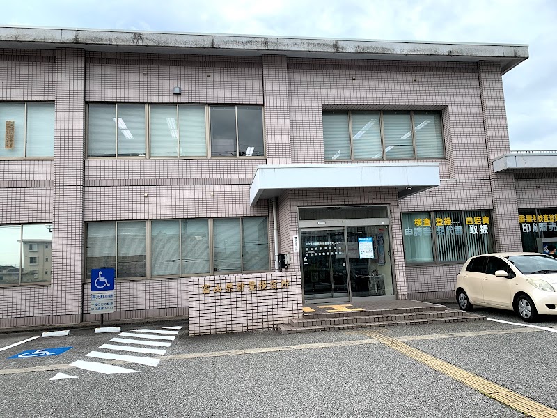 富山県総合県税事務所 自動車税センター
