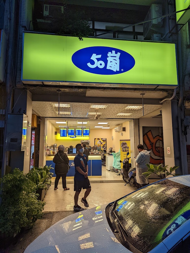 50嵐 台東東商店 的照片