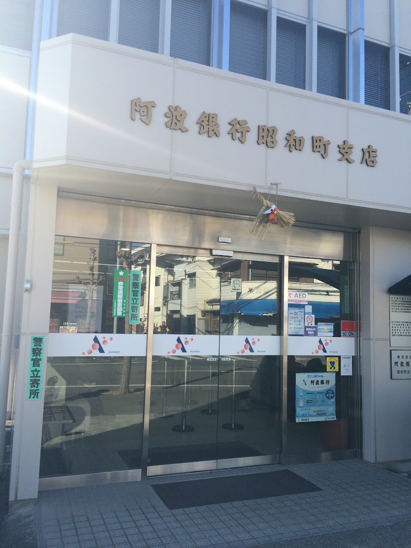 阿波銀行 昭和町支店
