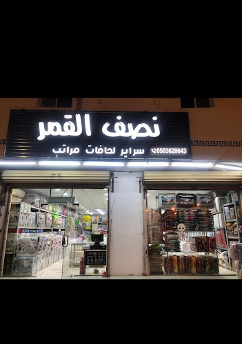 نصف القمر للمفارش