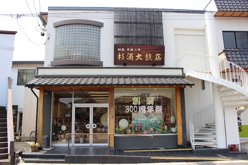 杉浦太鼓店