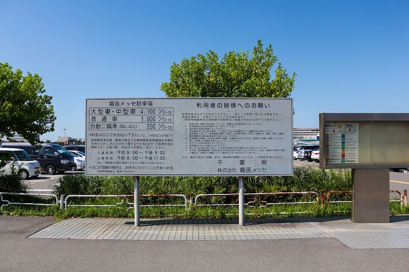 幕張メッセ駐車場 千葉県千葉市美浜区豊砂 駐車場 グルコミ
