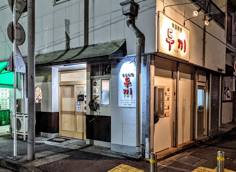 韓国料理 두끼 (ドゥキ) 横須賀中央