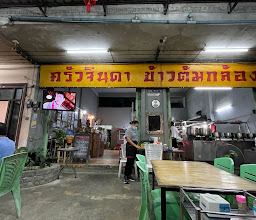 ครัวจินดา photo