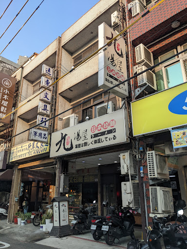 九湯屋日本拉麵桃園楊梅店 的照片