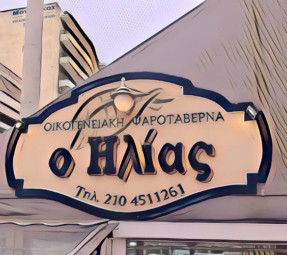 Ψαροταβέρνα ο Ηλιας - Εστιατόριο