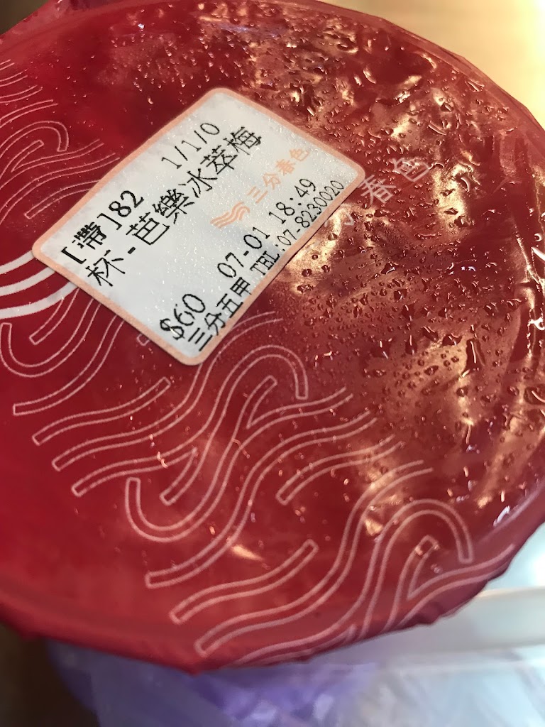 三分春色 鳳山五甲店 | 高雄鳳山手搖飲料店 | 下午茶冰店 | 外送茶飲 | 珍珠奶茶 | 奉茶日 | 五甲二路飲料店 的照片