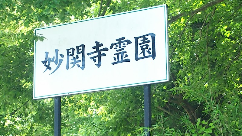 妙関寺霊園