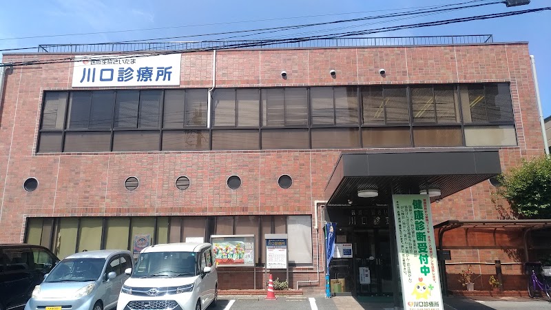 川口診療所