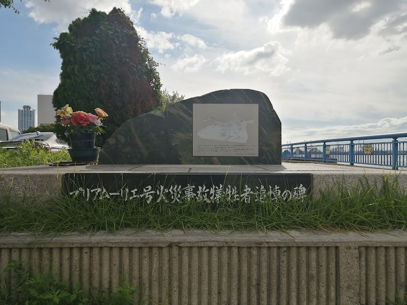 プリアムーリエ号火災事故犠牲者追悼の碑