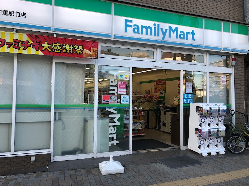 ファミリーマート 白鷺駅前店