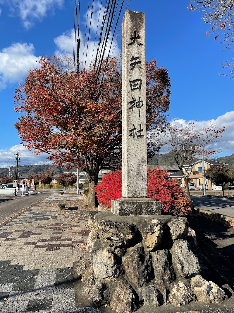 大矢田神社社号標（大）