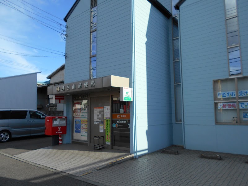 横浜白山郵便局