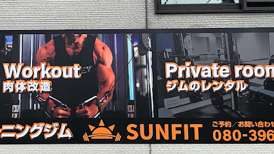 パーソナルジムSUNFIT サンフィット 戸畑