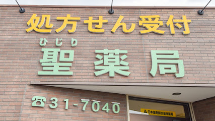 聖薬局新宮店