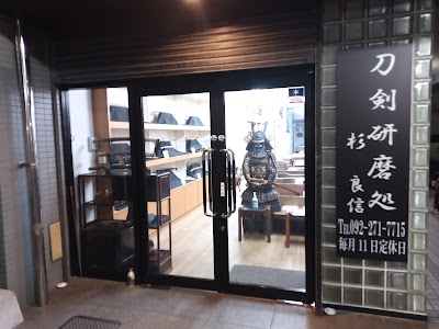 刀剣研磨処 杉良信