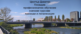 Давитоз Пловдив - курсове, преводи, легализация