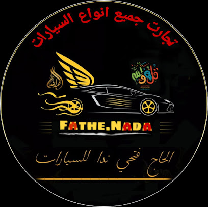 معرض الحاج/ فتحي ندا للسيارات