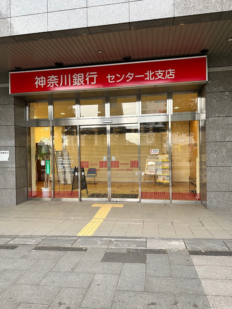 神奈川銀行 センター北支店