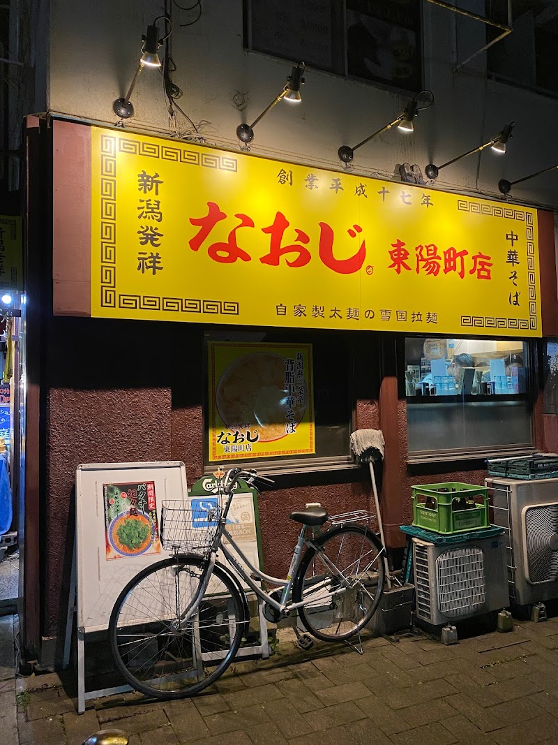 新潟発祥 なおじ 東陽町店