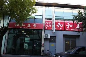 He He Kínai Étterem / Chinese Restaurant / 和和美食 image