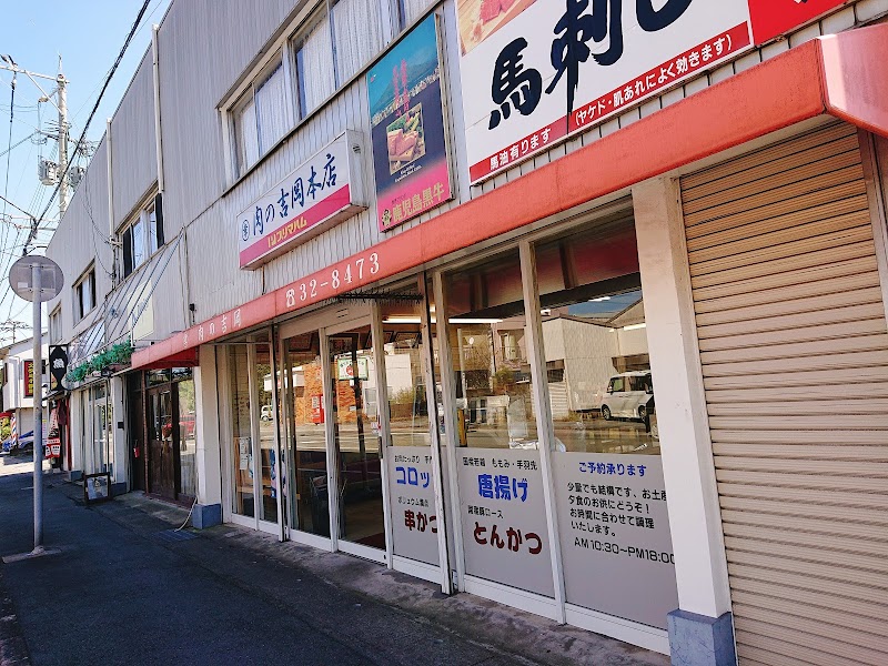肉の吉岡本店