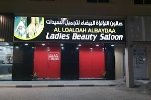 Al Loaloah Al Baydaa Ladies Beauty Saloon صالون الؤلؤة البيضاء لتجميل السيدات image