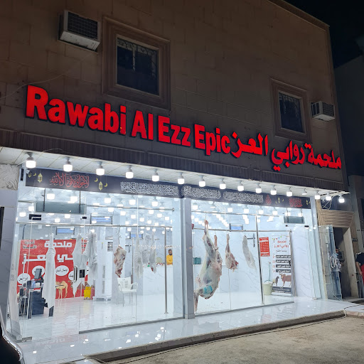 ملحمة روابي العز 