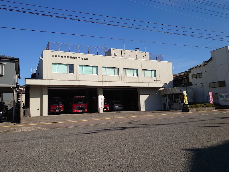 新潟市 東消防署 山の下出張所