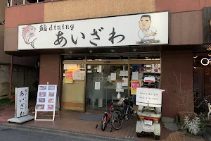 鮨diningあいざわ image