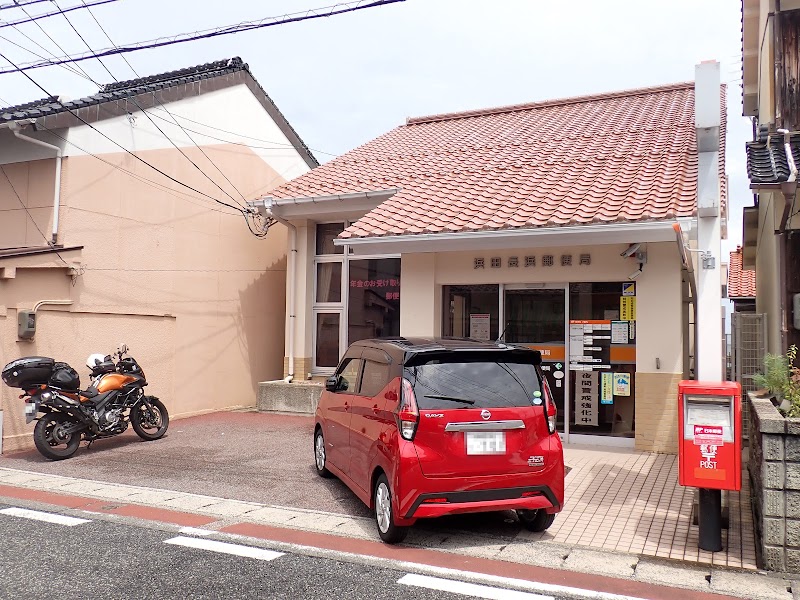 浜田長浜郵便局