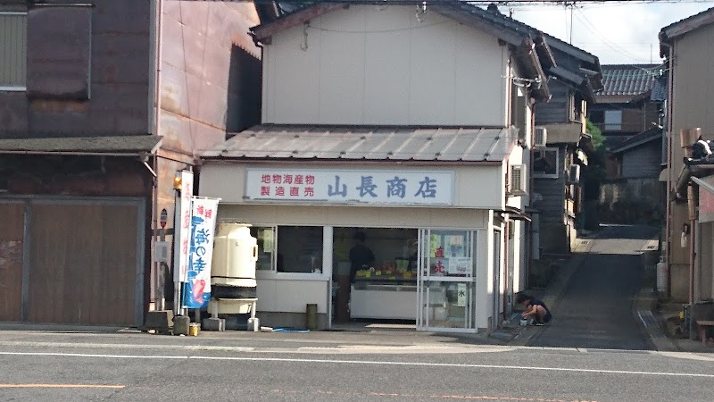 山長商店