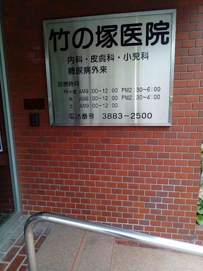 竹ノ塚医院