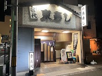 東寿し