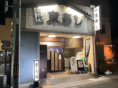 東寿し