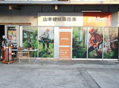 山本機械販売
