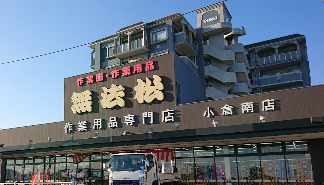 無法松 小倉南店