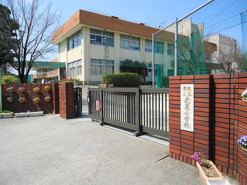 熊本市立武蔵小学校