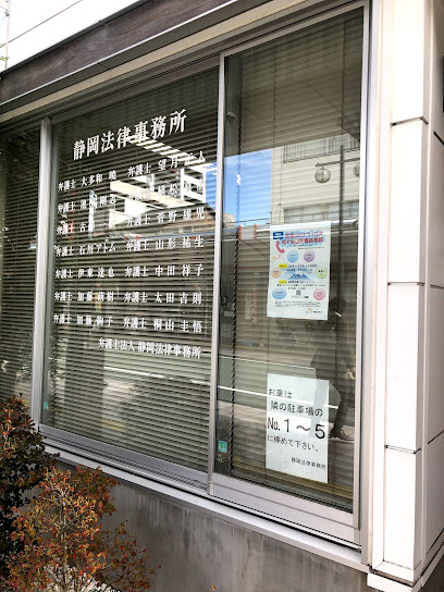 静岡法律事務所