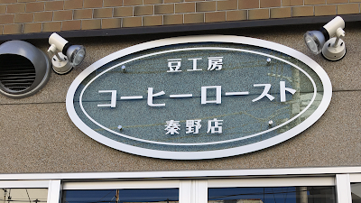 豆工房コーヒーロースト秦野店