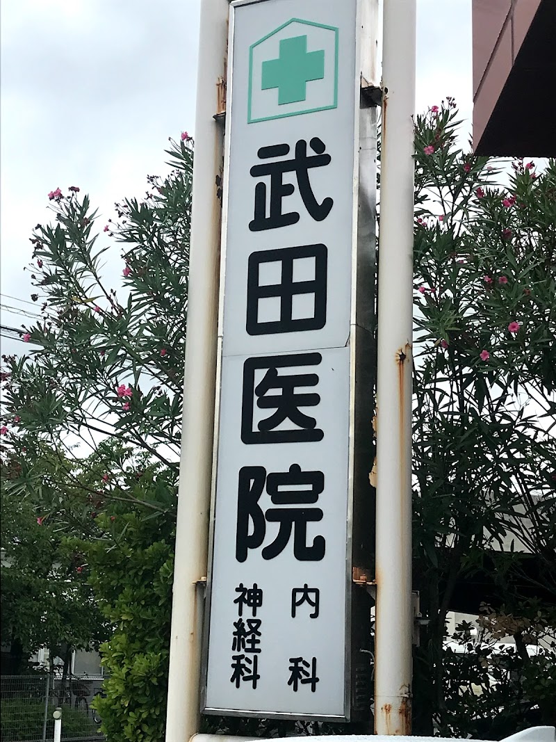 武田医院