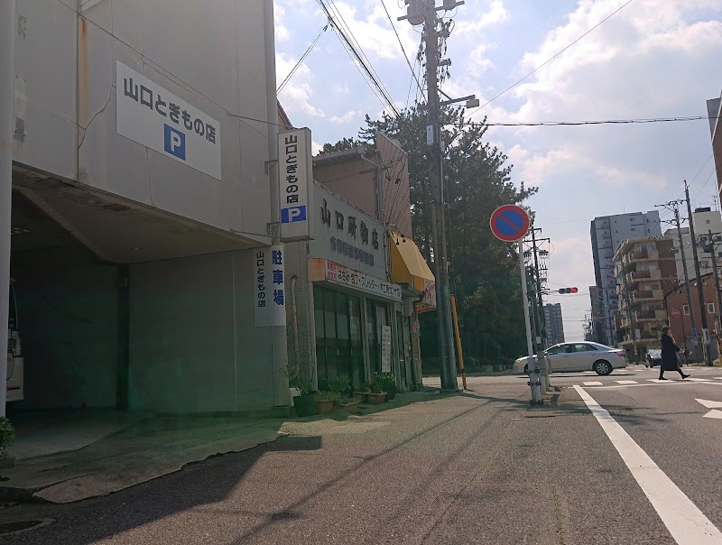 山口研物店