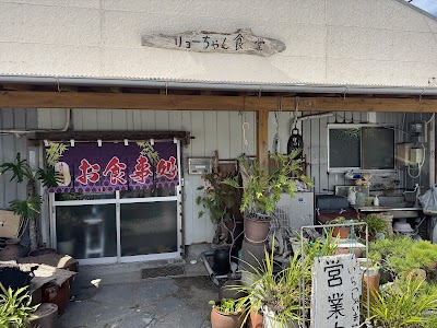 リョーちゃん食堂