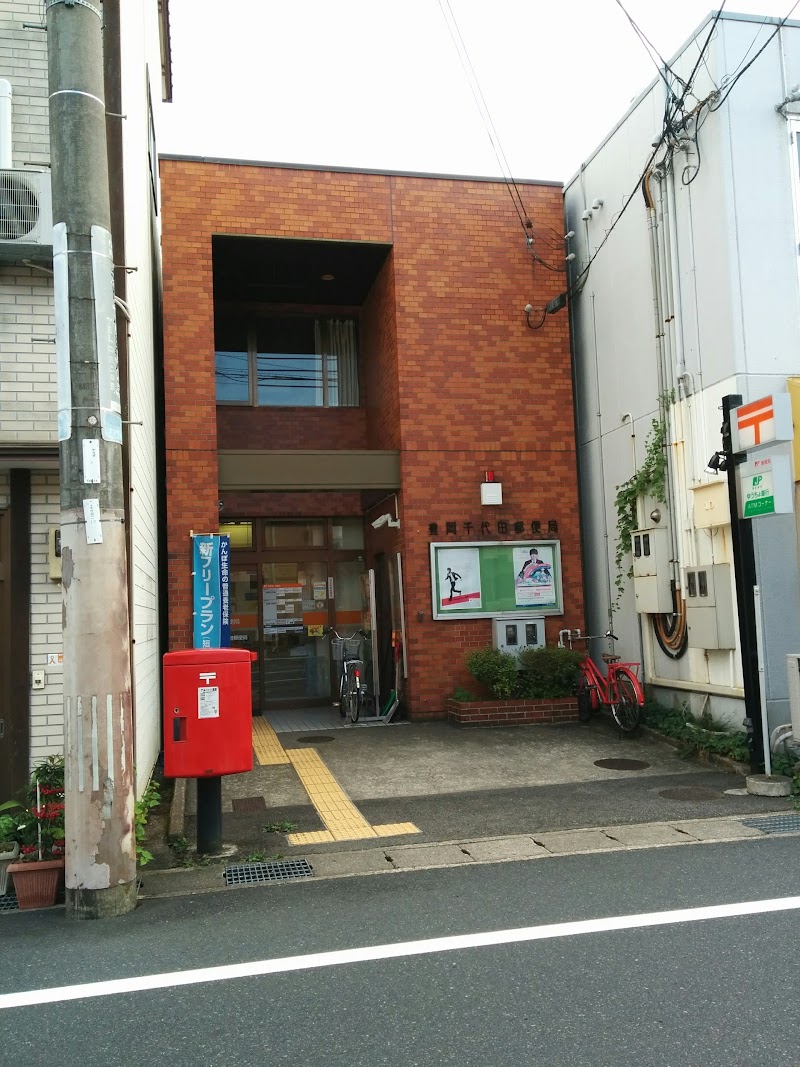 豊岡千代田郵便局