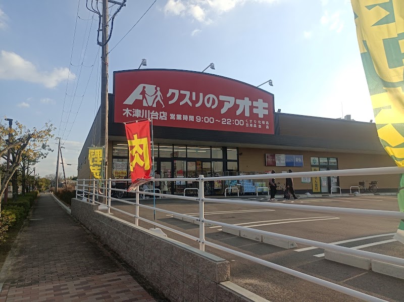 クスリのアオキ 木津川台店