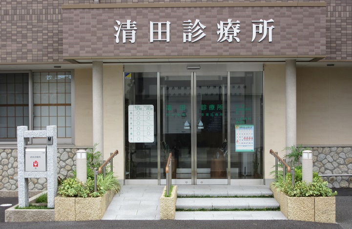 清田診療所