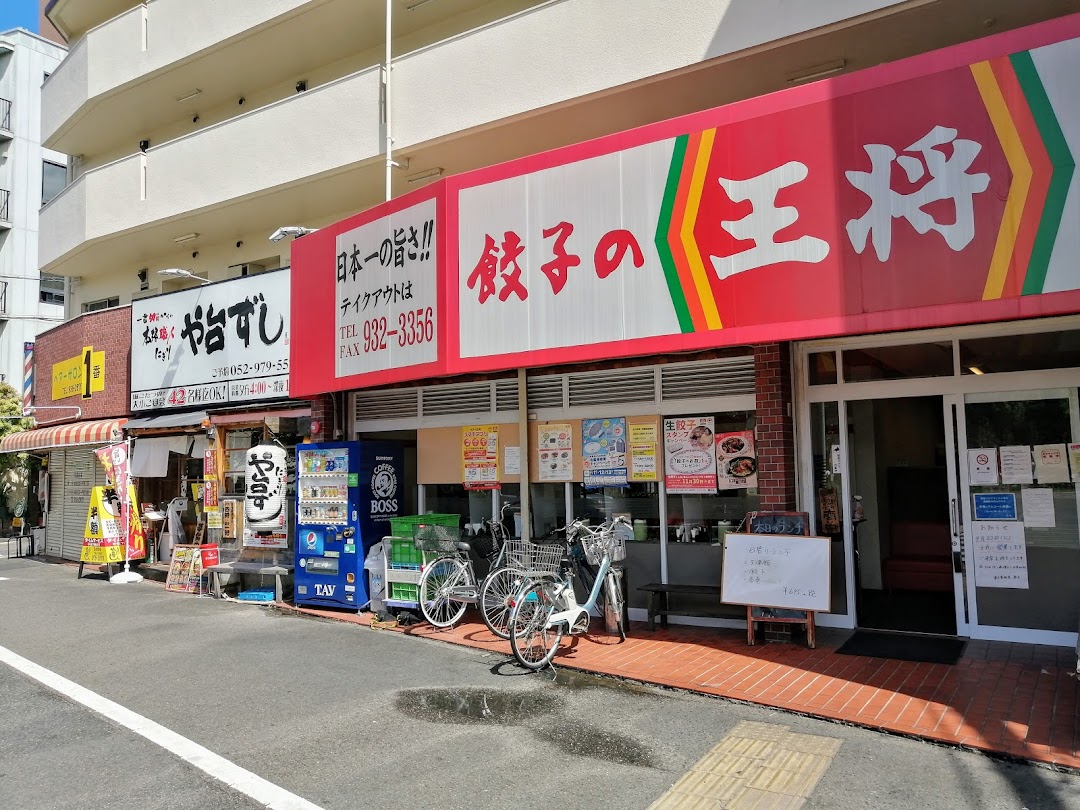 餃子の王将 東大曽根店