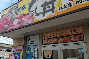 どん丼 牛久店 image