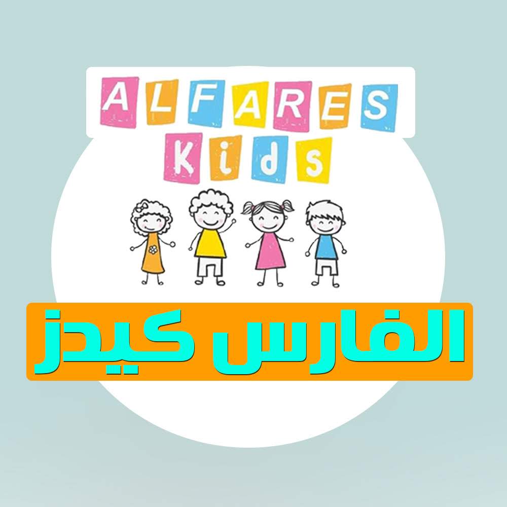 الفارس كيدز .. Al Fares Kids