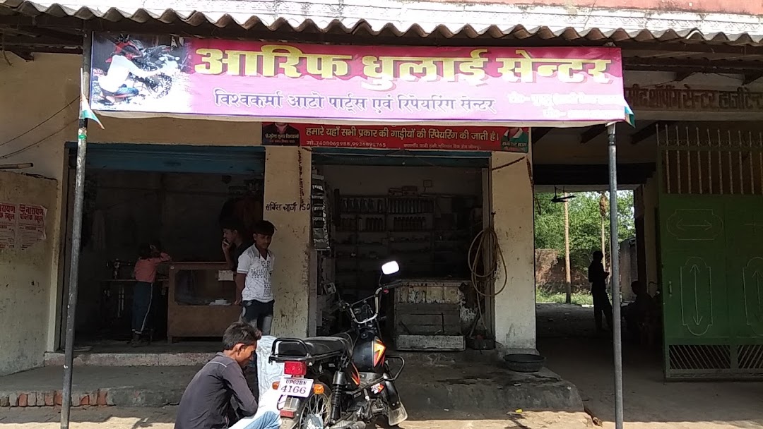आरिफ धुलाई सेन्टर